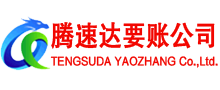普陀腾速达讨债公司
